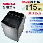 SANLUX 台灣三洋 15KG 變頻超音波直立式洗衣機 (SW-V15SA)(內外不鏽鋼)