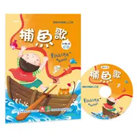 在飛比找蝦皮購物優惠-幼福文化 歡唱世界童謠-捕魚歌 彩色精裝書+CD 4037-
