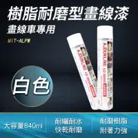 在飛比找momo購物網優惠-【精準科技】樹脂耐磨型畫線漆 白色 噴漆 道路標線工程 塗料