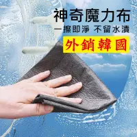 在飛比找蝦皮購物優惠-【韓國魔力布｜挑戰最低價】神奇魔力抹布 玻璃清潔抹布 擦車毛