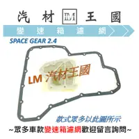 在飛比找蝦皮購物優惠-【LM汽材王國】 變速箱 濾網 SPACE GEAR 2.4