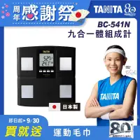 在飛比找博客來優惠-TANITA 九合一體組成計BC-541N 黑色