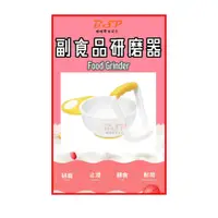 在飛比找松果購物優惠-嬰兒 副食品 研磨碗 副食品 果泥 料理 研磨 兒童 研磨器