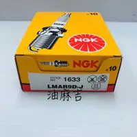 在飛比找蝦皮購物優惠-油麻吉 1顆450元 NGK LMAR9D-J 火星塞 16