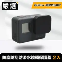 在飛比找momo購物網優惠-【嚴選】GoPro HERO5/6/7 防塵防刮防潑水鏡頭保