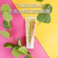 在飛比找樂天市場購物網優惠-韓國製PUREDERM金流沙撕拉金箔面膜｜24K黃金面膜金箔