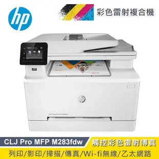 HP 惠普 Color LaserJet Pro M283fdw 彩色雷射多功能事務機 7KW75A 現貨 廠商直送