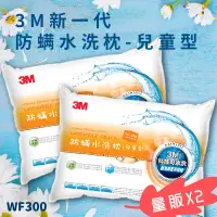 在飛比找樂天市場購物網優惠-【3M好枕推薦】【量販2入】3M WF300 防螨水洗枕-兒