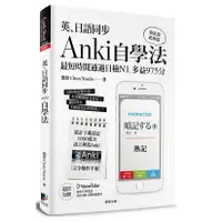 在飛比找蝦皮購物優惠-英、日語同步 Anki自學法