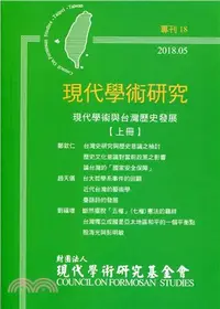 在飛比找三民網路書店優惠-現代學術研究專刊XVIII：現代學術與台灣歷史發展（上）