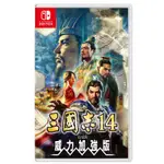 【優格米三民店】NS SWITCH 〈三國志14 WITH 威力加強版〉三國志14 SWITCH版