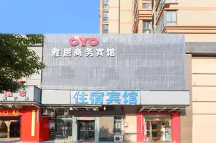 合肥雅居商務賓館(原帝尊商務賓館物流大道店)YJSW HOTEL