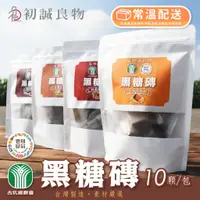 在飛比找蝦皮商城優惠-【初誠良物】黑糖 黑糖磚 飲品 沖泡 飲料 桂圓紅棗 台灣老