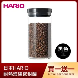 【買一送一】日本HARIO 耐熱玻璃密封罐-1L(黑)