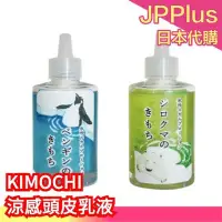 在飛比找Yahoo!奇摩拍賣優惠-日本 KIMOCHI 涼感頭皮乳液 95ml 涼感 涼爽 消