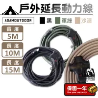 在飛比找蝦皮購物優惠-動力線【台灣製造】ADAMOUTDOOR 過載斷電 戶外延長