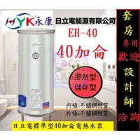 在飛比找蝦皮購物優惠-【東星市】永康系列日立電標準型40加侖電熱水器☆政府新節能安