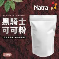 在飛比找蝦皮購物優惠-200g 西班牙 黑騎士頂級 可可粉 100%無加糖無添加