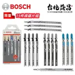 【台北益昌】德國 BOSCH博世【限量品】15件 線鋸片 組 木材 金屬 板 塑膠板 木板 裝潢 線鋸機 用