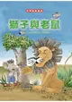 獅子與老鼠The Lion and the Mouse