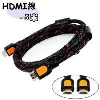 在飛比找Yahoo!奇摩拍賣優惠-5米 HDMI 線 1.4版 高畫質影音傳輸線 HDMI線 