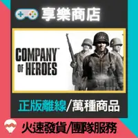 在飛比找蝦皮購物優惠-【享樂電玩】PC 英雄連隊 1 中文 Company of 