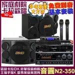 【音圓】音圓歡唱劇院超值組合 N2-350+NAGASAKI DSP-X1BT+BMB CSE-310+JBL VM-300(贈12項超值好禮)