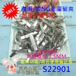 S22901【每支只要1元】微瑕/微NG金屬髮夾★功能開合使用皆正常-賣場EC012款長度34.7MM【簡單心意素材坊】