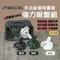 在飛比找蝦皮商城優惠-【FECA非卡】車用強力吸盤 白/綠/黑 車頂吸盤 車邊帳吸