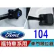 雲創 車門限位器 104 MONDEO KUGA 野馬 FOCUS MK3.5 MK3 FIESTA ECOSPORT