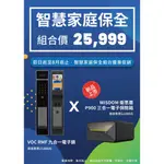 VOC RMF 智慧家庭保全組 (衛思盾 P900 三合一電子保險箱)