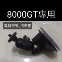 在飛比找蝦皮購物優惠-【車架】QSTARZ 8000GT/Q6000車架配件