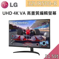 在飛比找有閑購物優惠-LG 樂金 32UR500-B 31.5吋 UHD 4K V