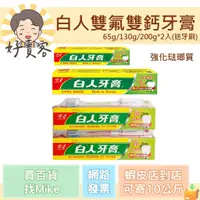 在飛比找蝦皮購物優惠-白人雙氟雙鈣牙膏 65g/130g/200g*2入送2支牙刷