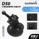 GARMIN｜行車紀錄器｜台南現貨｜吸盤式支架｜Dash Cam 66W/67WD 專用｜D50｜吸盤支架｜破盤王