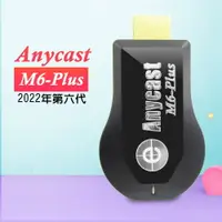在飛比找PChome24h購物優惠-【六代M6-Plus】高清款Anycast全自動無線HDMI