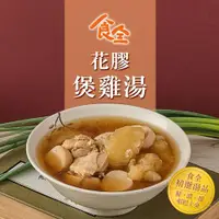 在飛比找ETMall東森購物網優惠-【食全】花膠煲雞湯(400g/包)