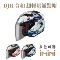 在飛比找momo購物網優惠-【ASTONE】DJR BM1 令和 半罩式 安全帽(眼鏡溝