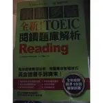 [北大出貨] 全新！新制多益 TOEIC 閱讀題庫解析 （雙書） 1/E HACKERS ACADEMIA 國際學村