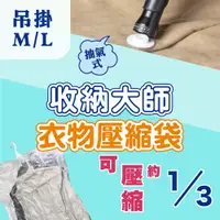 在飛比找蝦皮商城優惠-UdiLife 生活大師 收納大師吊掛壓縮袋 2款任選 衣服