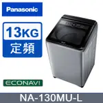 【PANASONIC國際牌】13KG 直立洗衣機 炫銀灰 NA-130MU-L