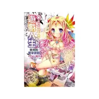 在飛比找momo購物網優惠-NO GAME NO LIFE 遊戲人生 實用的戰爭遊戲 全