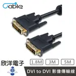 ※ 欣洋電子 ※ CABLE DVI-DVI 高畫質數位影像傳輸線材(B-DVI24PP02-G) 1.8米/公尺/M 符合ROHS認證/24K全鍍金連結頭