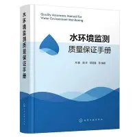 在飛比找Yahoo!奇摩拍賣優惠-水環境監測質量保證手冊 鄧超 9787122382436