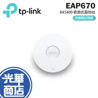 在飛比找蝦皮購物優惠-TP-LINK EAP670 AX5400 吸頂式 WiFi