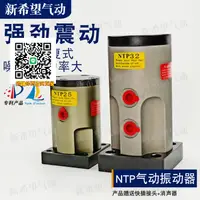 在飛比找樂天市場購物網優惠-NTP25/32/48活塞往復式振動器氣動震機高頻震動器工業
