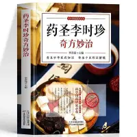 在飛比找Yahoo!奇摩拍賣優惠-藥圣李時珍奇方妙治 常見病診斷與用藥中醫調理身體中醫養生書籍