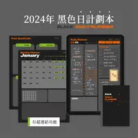 在飛比找蝦皮購物優惠-2024年 直式 366天 黑色日計劃本 電子手帳模板 ｜g