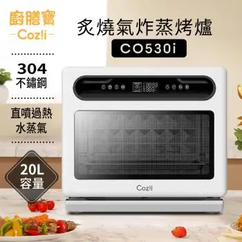 Coz!i廚膳寶20L直噴過熱水蒸氣炙燒氣炸蒸烤爐 CO530i-庫