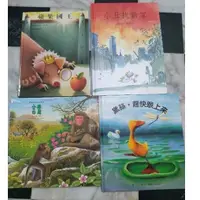 在飛比找蝦皮購物優惠-童書繪本書籍 蘋果國王 小丑找新家 黛絲趕快跟上來 請，一個